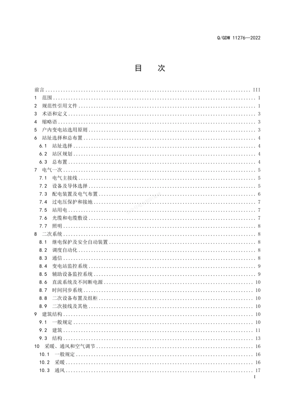 QGDW 11276-2022 户内变电站设计规范_第3页