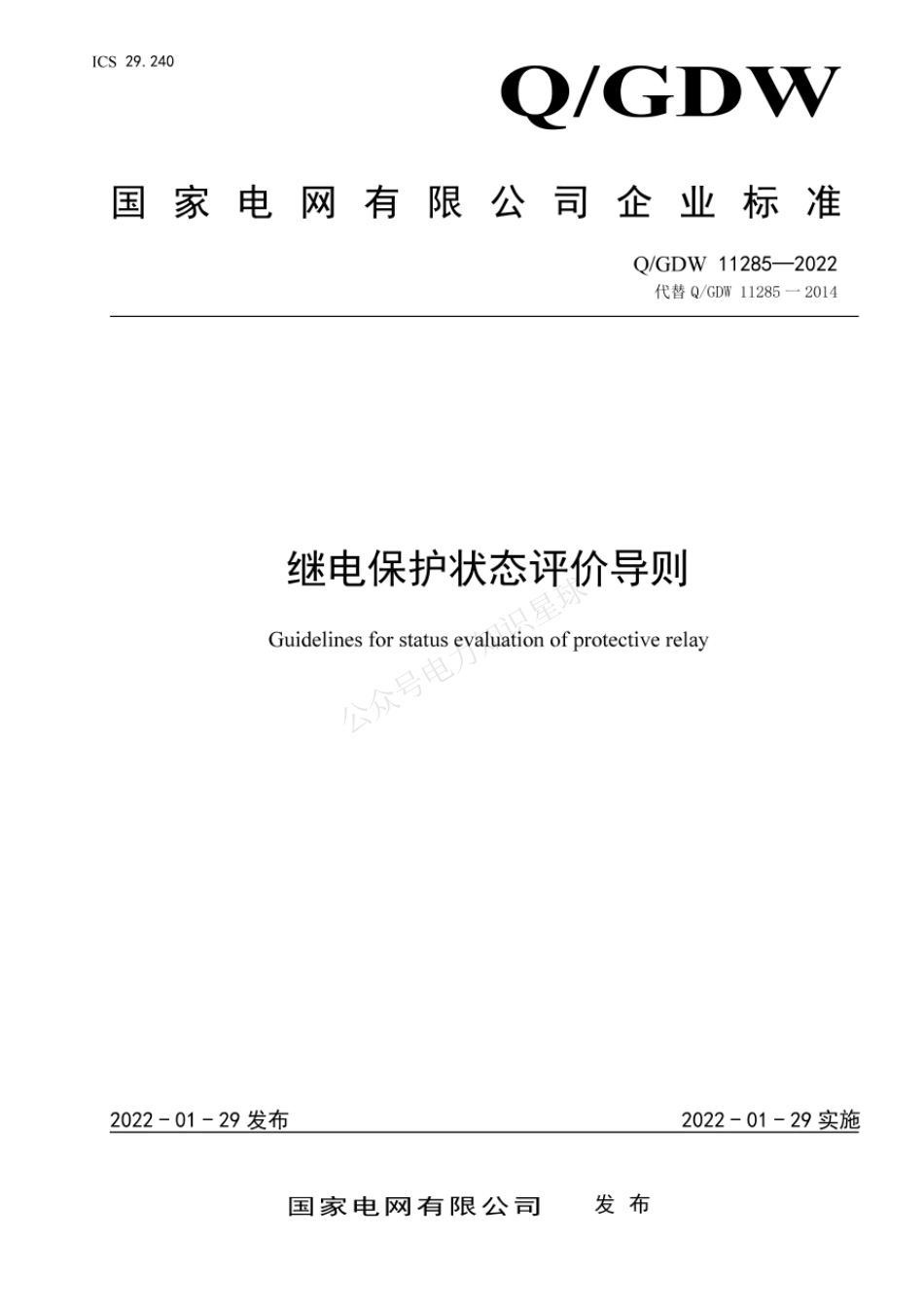 QGDW 11285-2022 继电保护状态评价导则_第1页