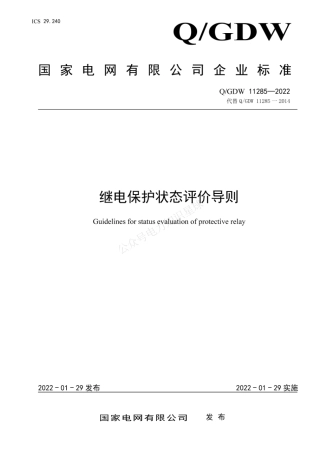 QGDW 11285-2022 继电保护状态评价导则