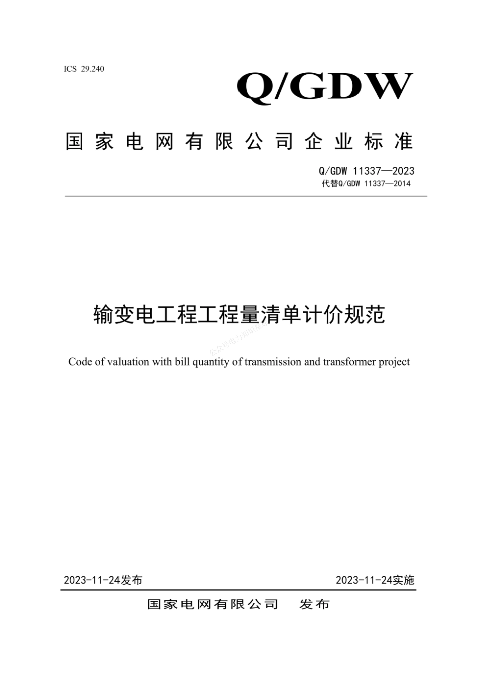 QGDW 11337-2023 输变电工程工程量清单计价规范_第1页