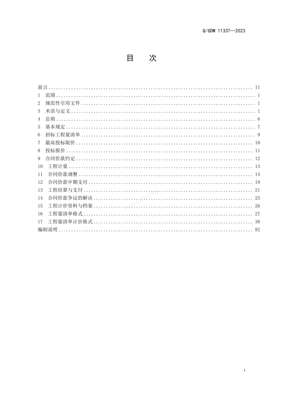 QGDW 11337-2023 输变电工程工程量清单计价规范_第3页