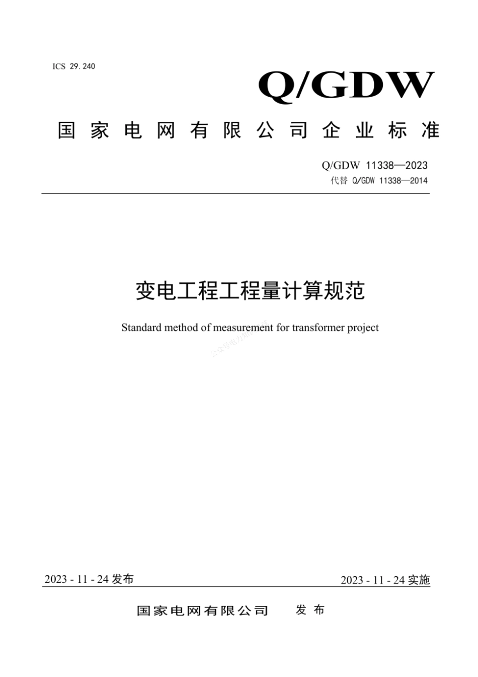 QGDW 11338-2023 变电工程工程量计算规范_第1页