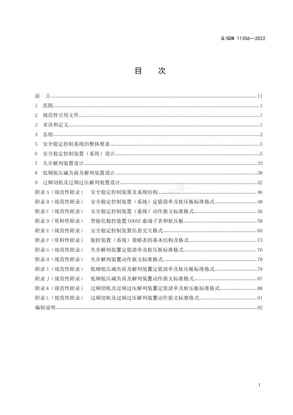 QGDW 11356-2022 电网安全自动装置标准化设计规范_第3页