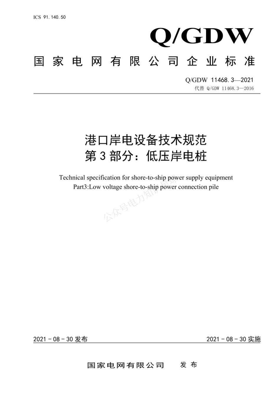 QGDW 11468.3-2021 港口岸电设备技术规范 第3部分：低压岸电桩 (1)_第1页