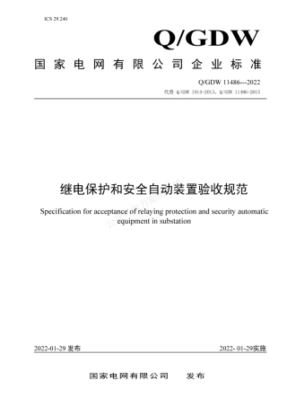 QGDW 11486-2022 继电保护和安全自动装置验收规范