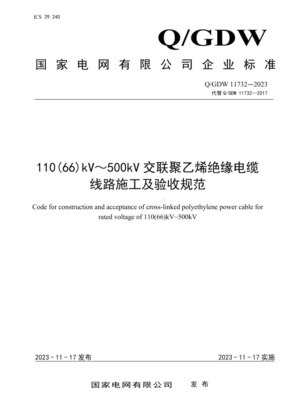 QGDW 11732-2023 110(66) kV～500kV交联聚乙烯绝缘电缆线路施工及验收规范_第1页