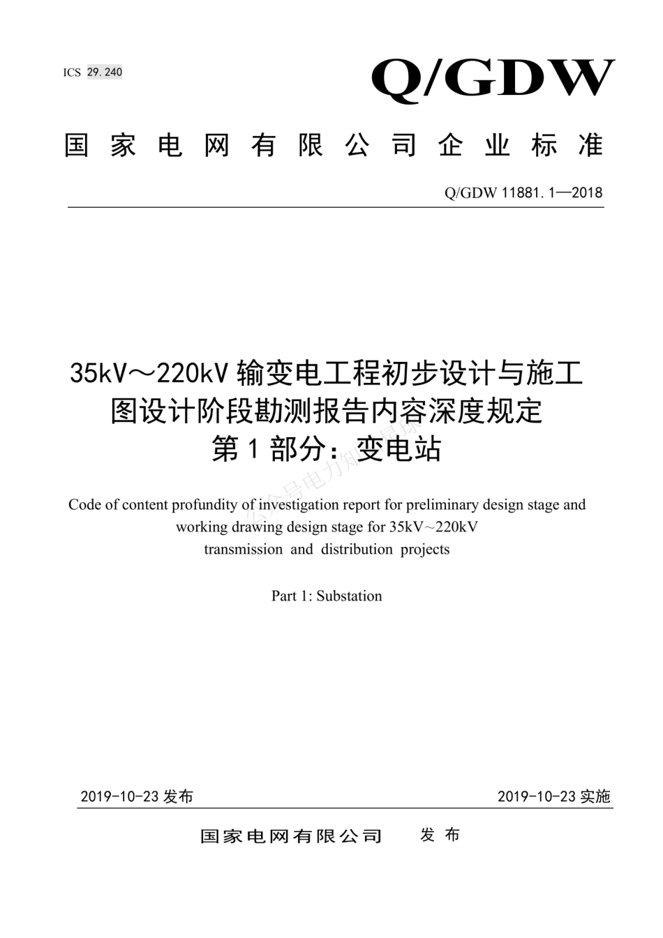 QGDW 11881.1-2018 35kV～220kV输变电工程初步设计与施工图设计阶段勘测报告内容深度规定 第1部分：变电站_第1页