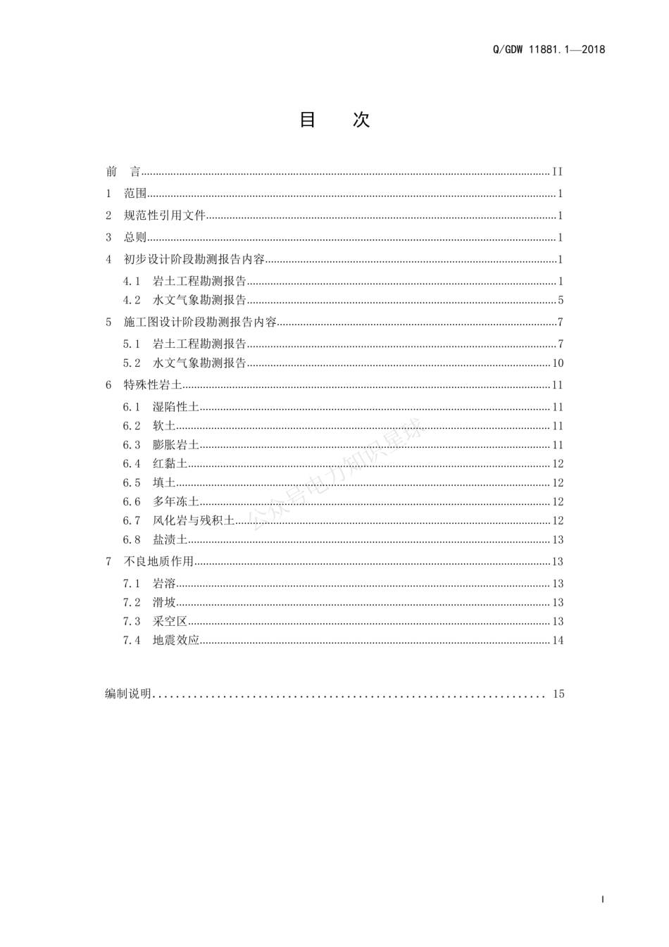 QGDW 11881.1-2018 35kV～220kV输变电工程初步设计与施工图设计阶段勘测报告内容深度规定 第1部分：变电站_第3页