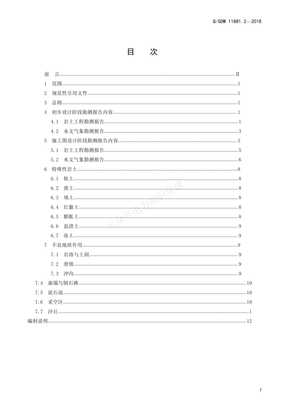 QGDW 11881.2-2018 35kV～220kV输变电工程初步设计与施工图设计阶段勘测报告内容深度规定 第2部分：架空线路_第3页
