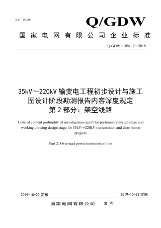 QGDW 11881.2-2018 35kV～220kV输变电工程初步设计与施工图设计阶段勘测报告内容深度规定 第2部分：架空线路