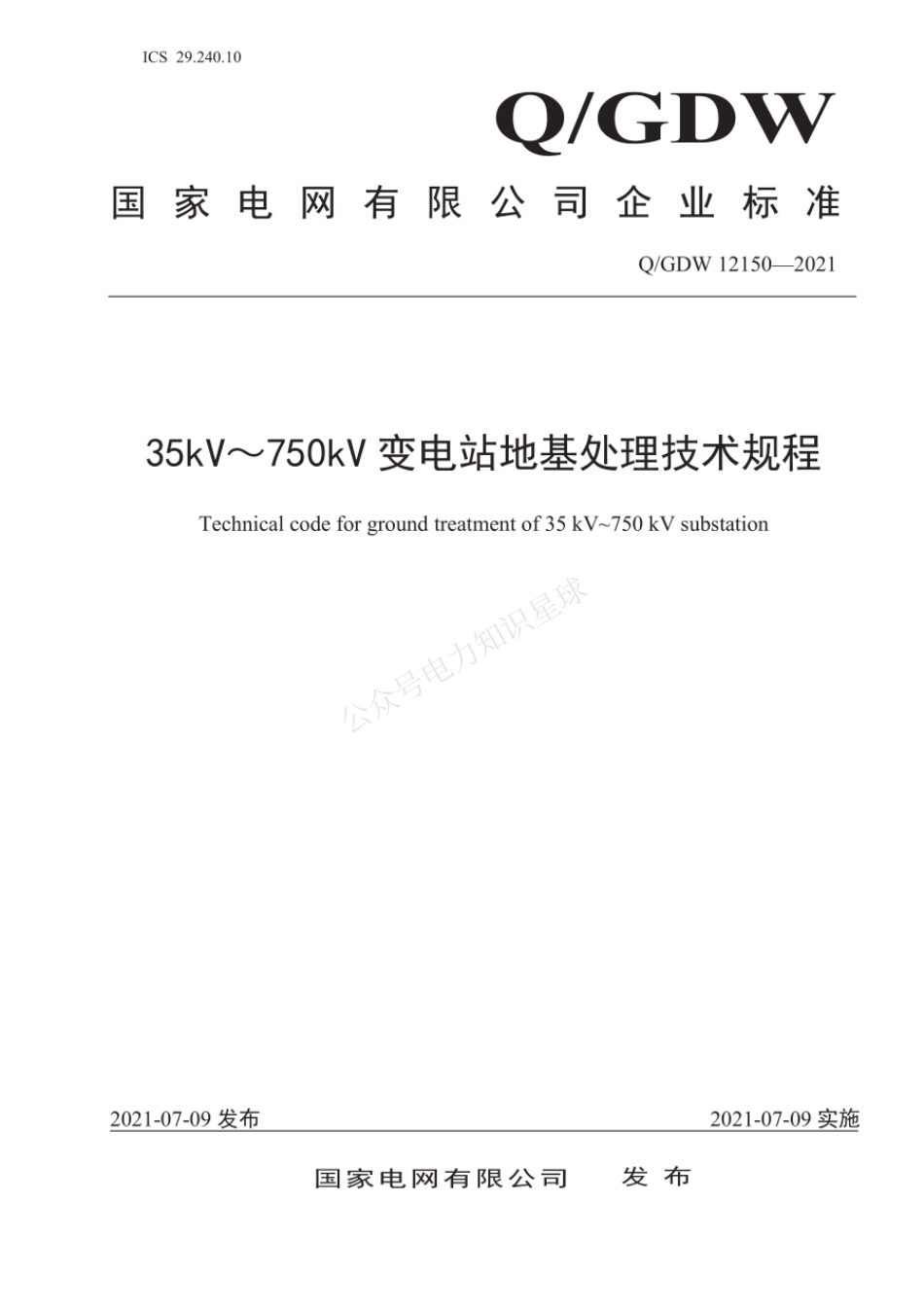 QGDW 12150-2021 35kV~750kV变电站地基处理技术规程_第1页