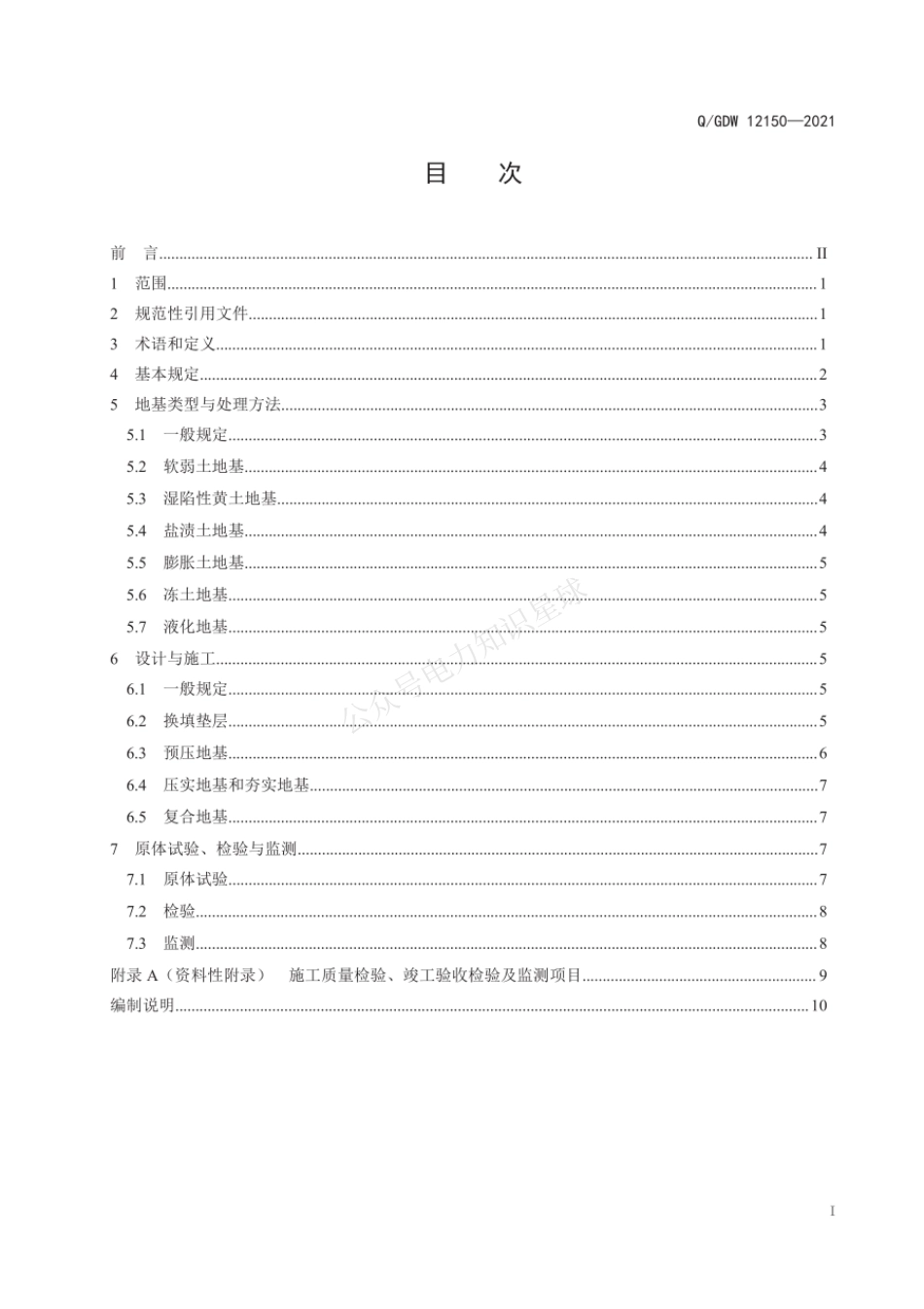 QGDW 12150-2021 35kV~750kV变电站地基处理技术规程_第3页