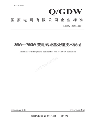 QGDW 12150-2021 35kV~750kV变电站地基处理技术规程