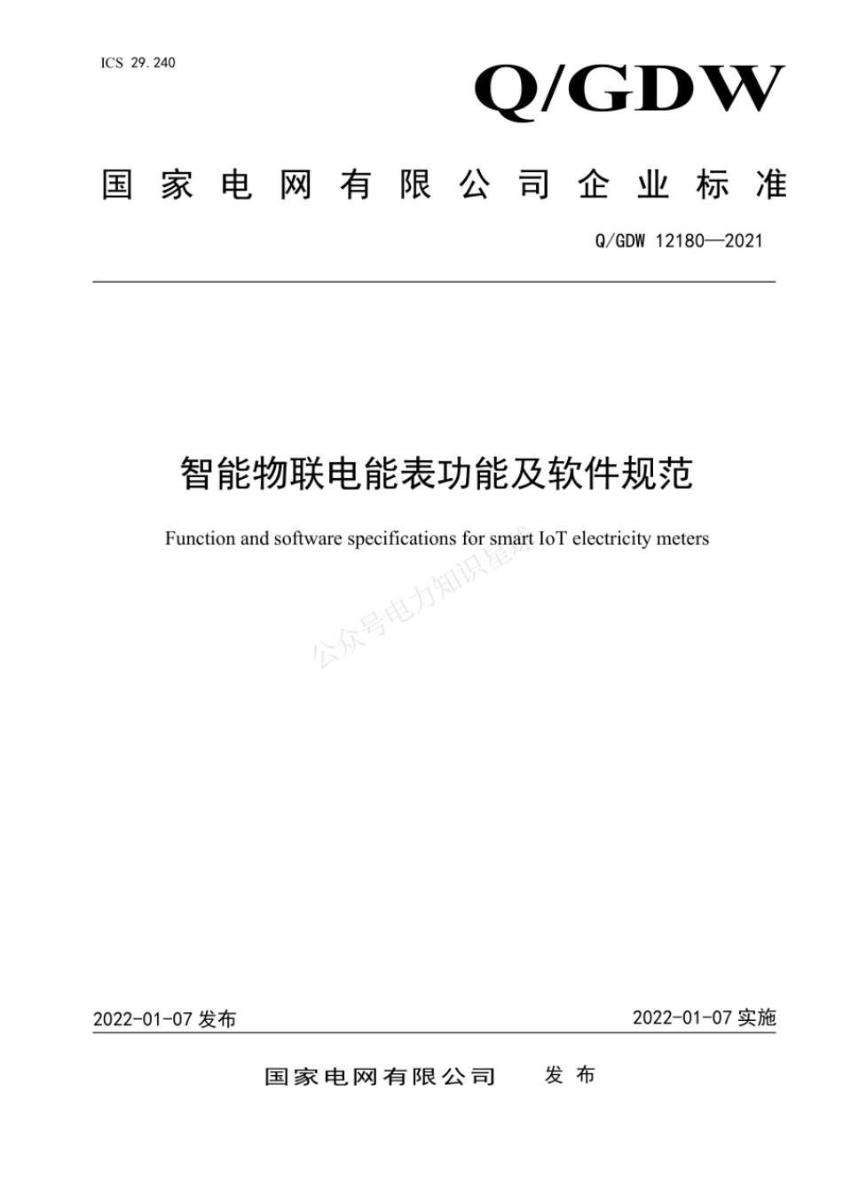 QGDW 12180-2021 智能物联电能表功能及软件规范_第1页