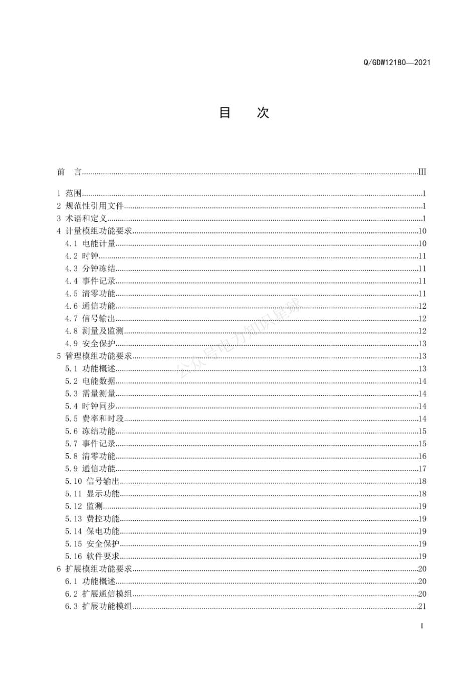 QGDW 12180-2021 智能物联电能表功能及软件规范_第2页