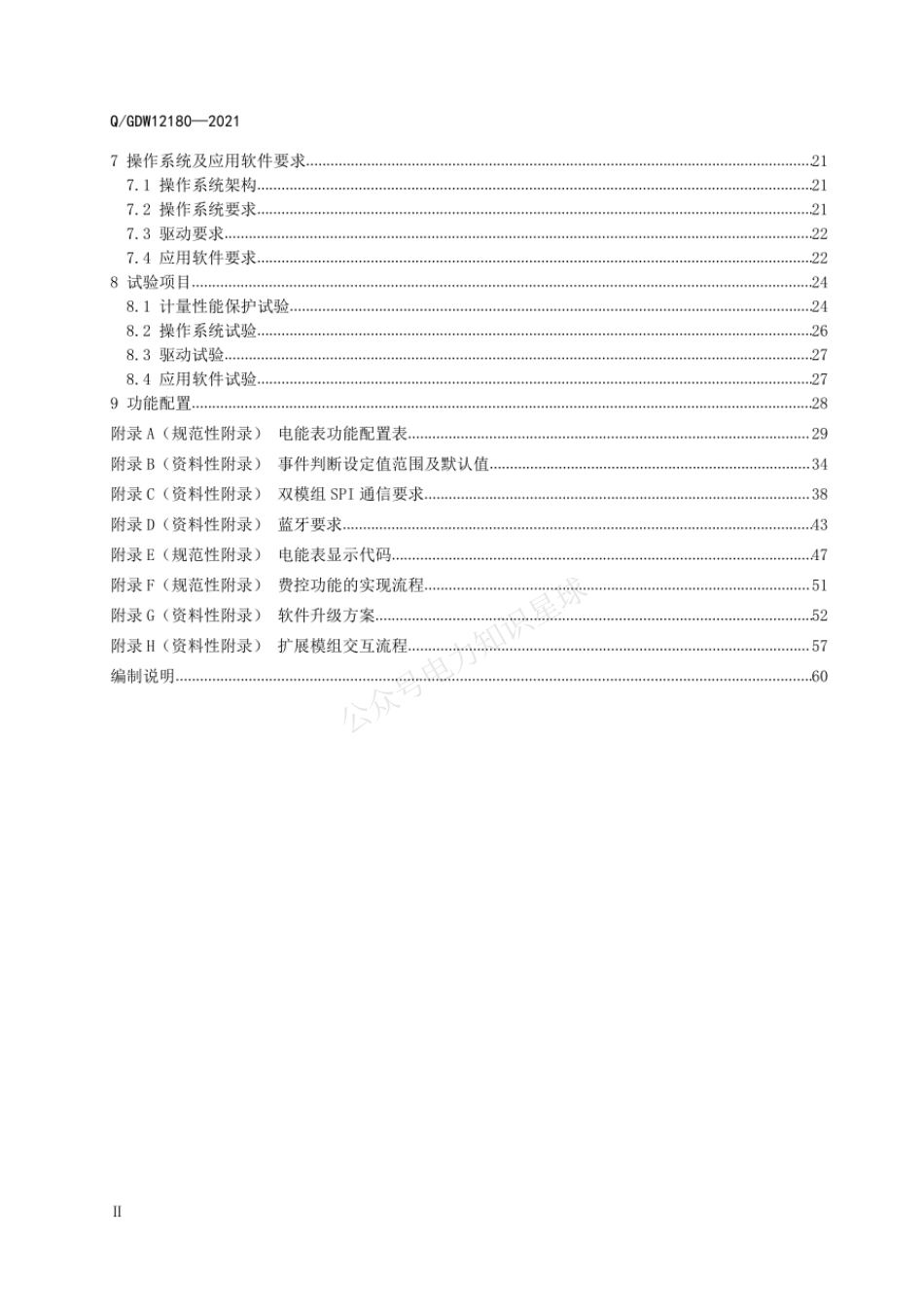 QGDW 12180-2021 智能物联电能表功能及软件规范_第3页