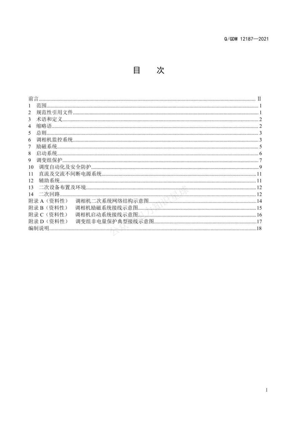 QGDW 12187-2021 快速动态响应同步调相机工程二次系统设计技术导则_第3页