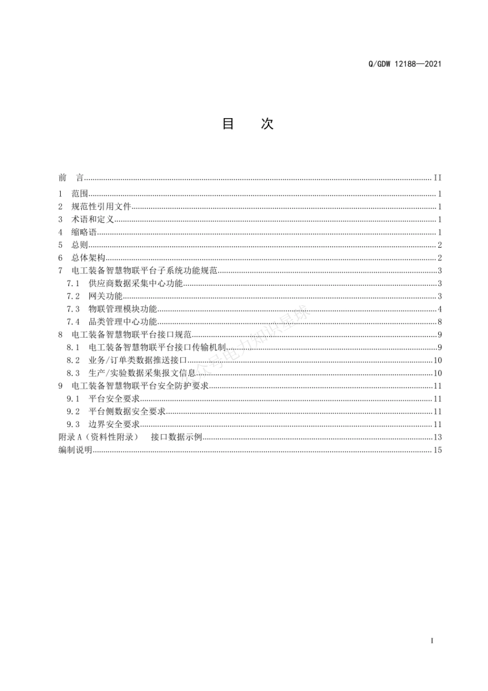 QGDW 12188-2021 电工装备智慧物联平台技术规范_第3页