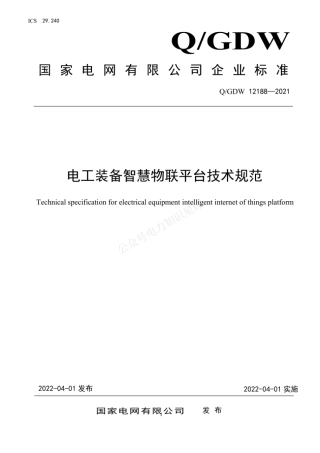 QGDW 12188-2021 电工装备智慧物联平台技术规范