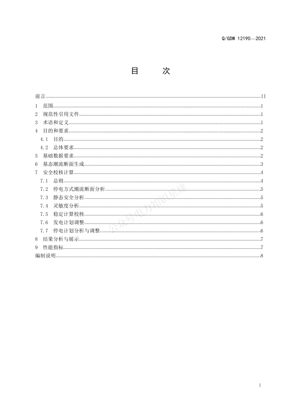 QGDW 12190-2021 中长期停电计划安全校核应用功能及计算规范 (1)_第2页