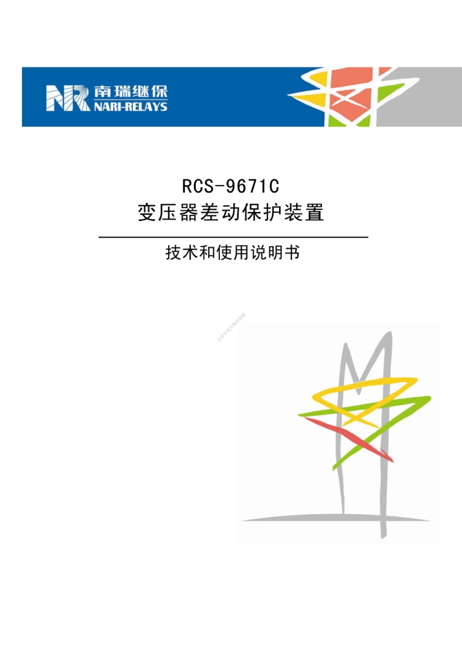 RCS-9671C变压器差动保护装置技术和使用说明书_第1页