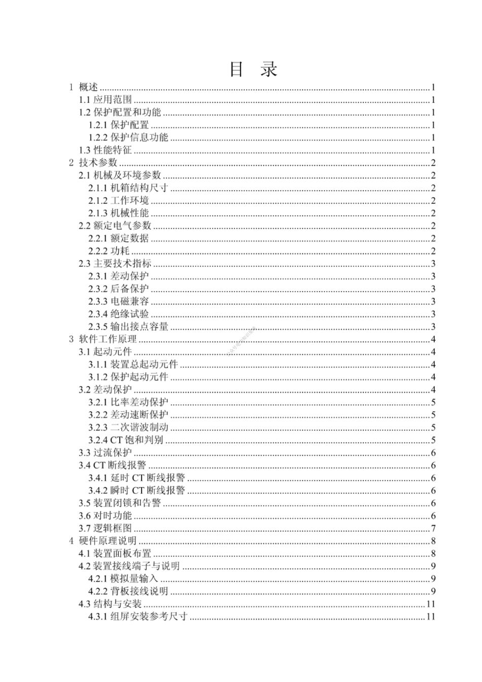 RCS-9671C变压器差动保护装置技术和使用说明书_第3页