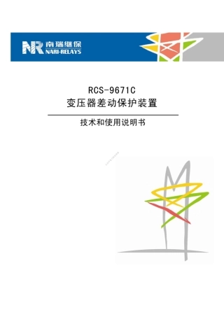 RCS-9671C变压器差动保护装置技术和使用说明书