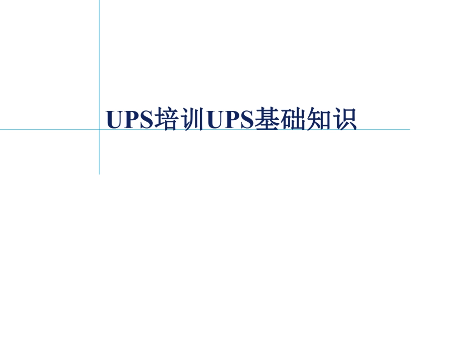 ups基本原理、关键技术、选型等培训课件（137页）_第1页