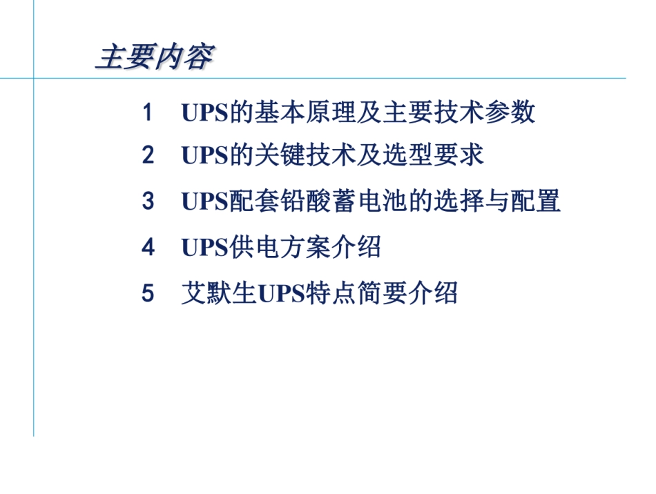 ups基本原理、关键技术、选型等培训课件（137页）_第3页