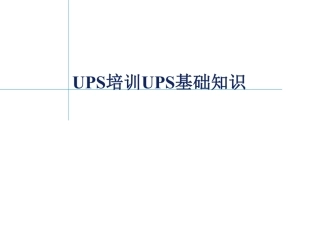 ups基本原理、关键技术、选型等培训课件（137页）