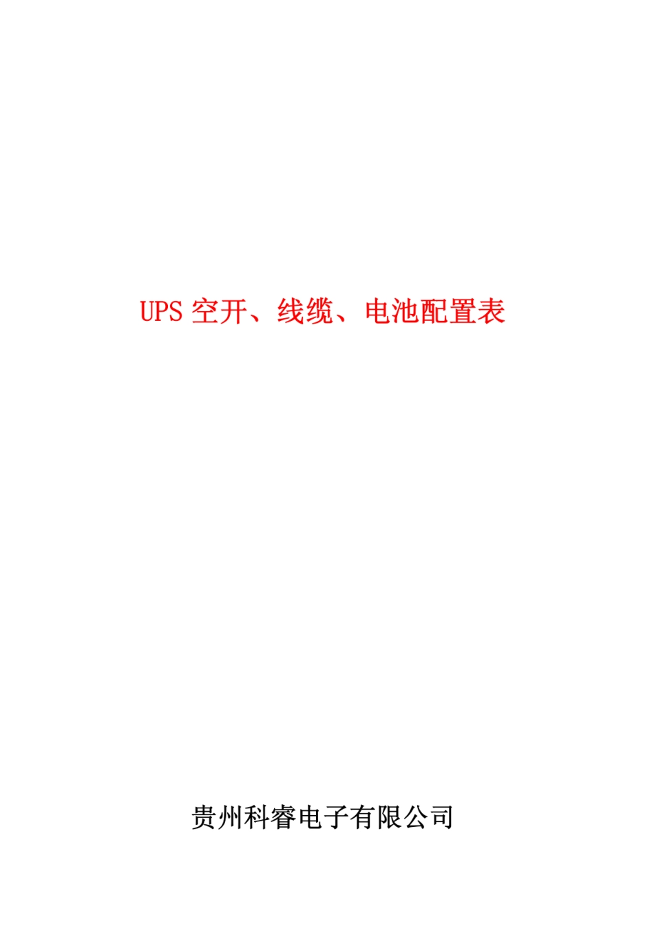UPS空开、线缆、蓄电池配置_第1页