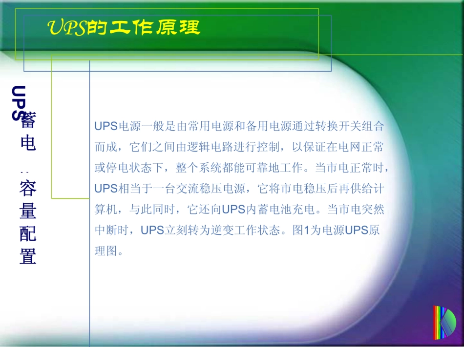 UPS蓄电池容量配置培训_第2页