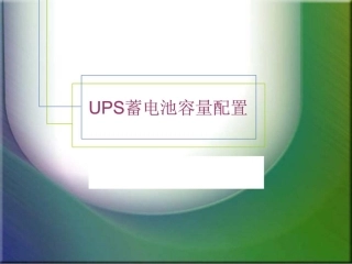 UPS蓄电池容量配置培训