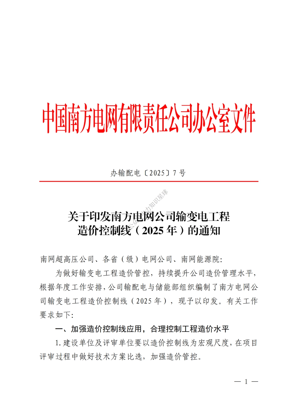 办输配电〔2025〕7 号关于印发南方电网公司输变电工程造价控制线（2025 年）的通知 _第1页