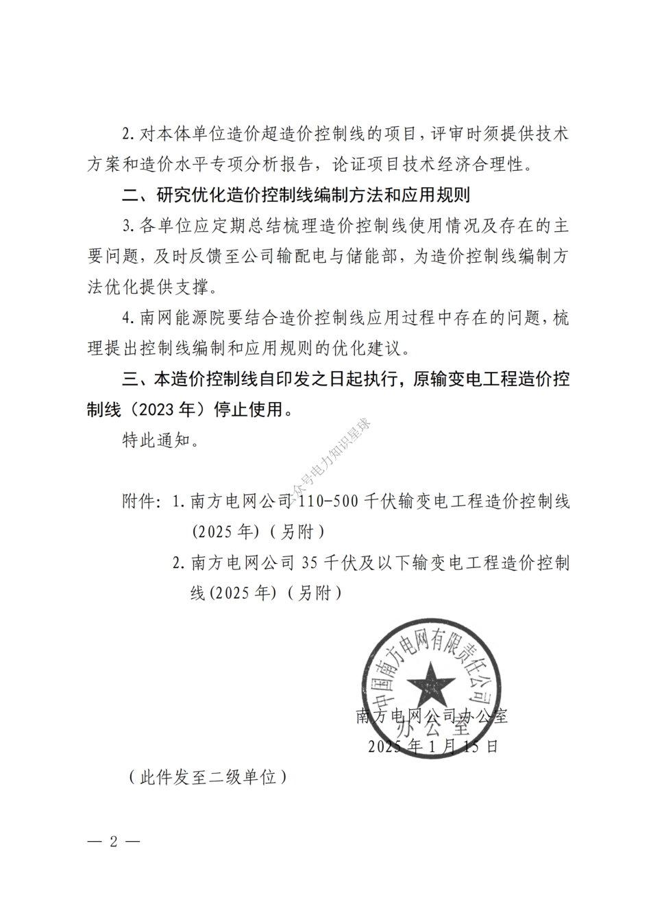 办输配电〔2025〕7 号关于印发南方电网公司输变电工程造价控制线（2025 年）的通知 _第2页