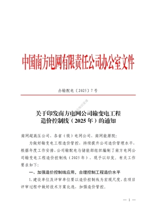 办输配电〔2025〕7 号关于印发南方电网公司输变电工程造价控制线（2025 年）的通知 