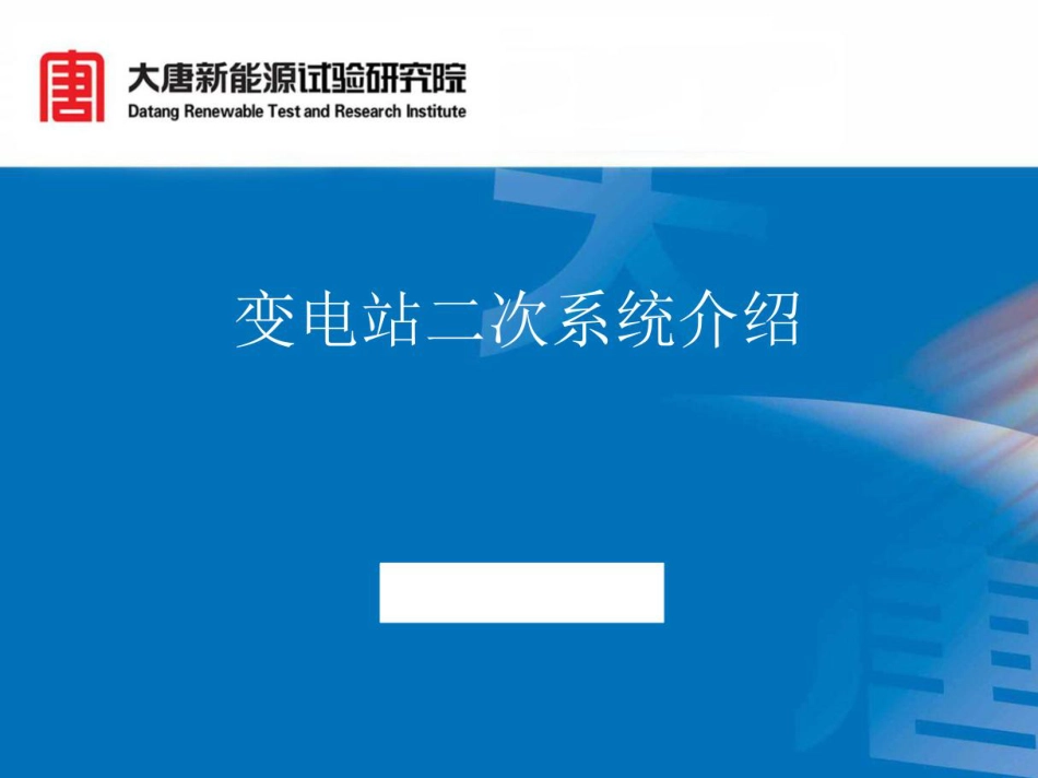变电站二次系统介绍（大唐）_第1页
