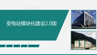 变电站模块化建设2.0版技术