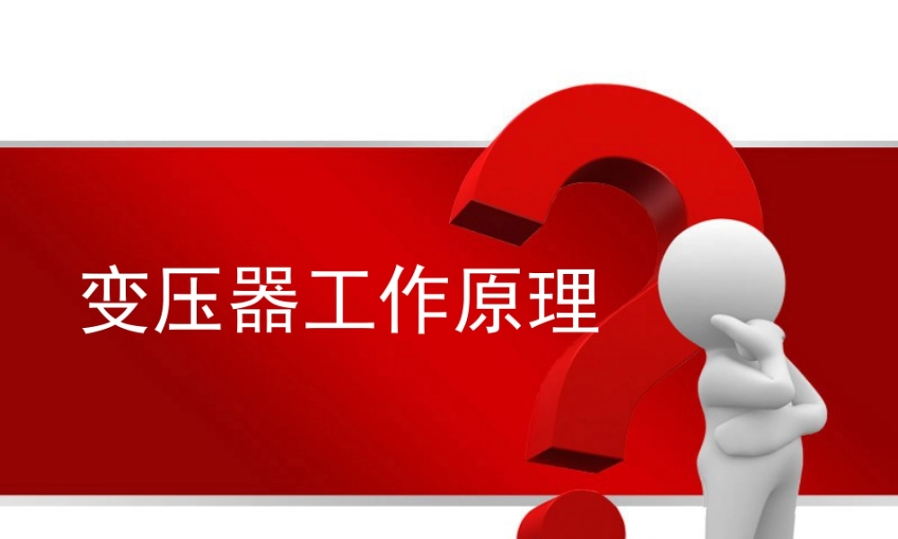 变压器的结构及工作原理