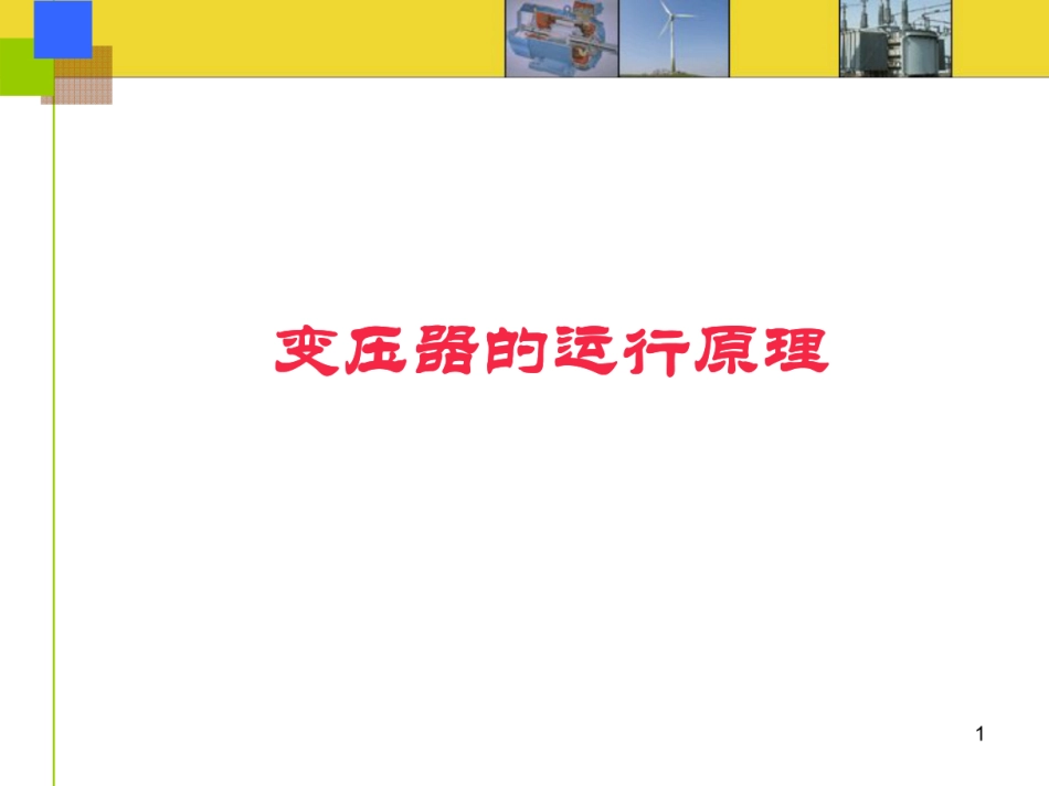 变压器的运行运行原理培训课件！_第1页