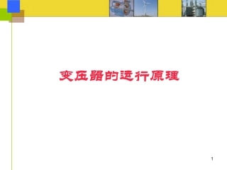 变压器的运行运行原理培训课件！