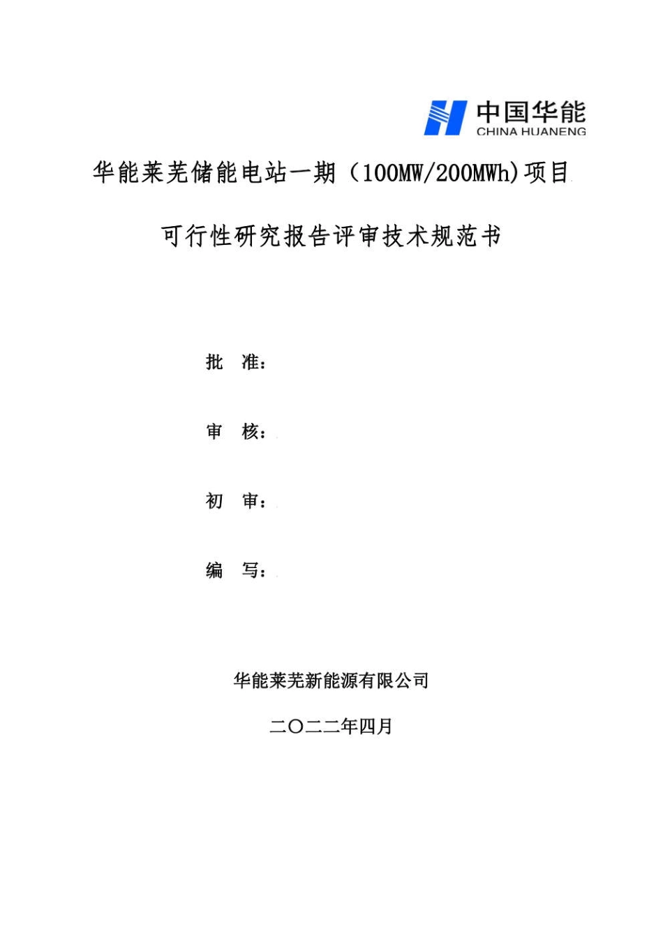 储能电站100MW200MWh项目可行性研究报告评审技术规范书_第1页