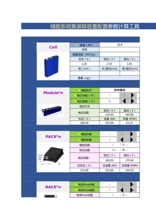 储能系统集装箱容量配置计算表工具-V00
