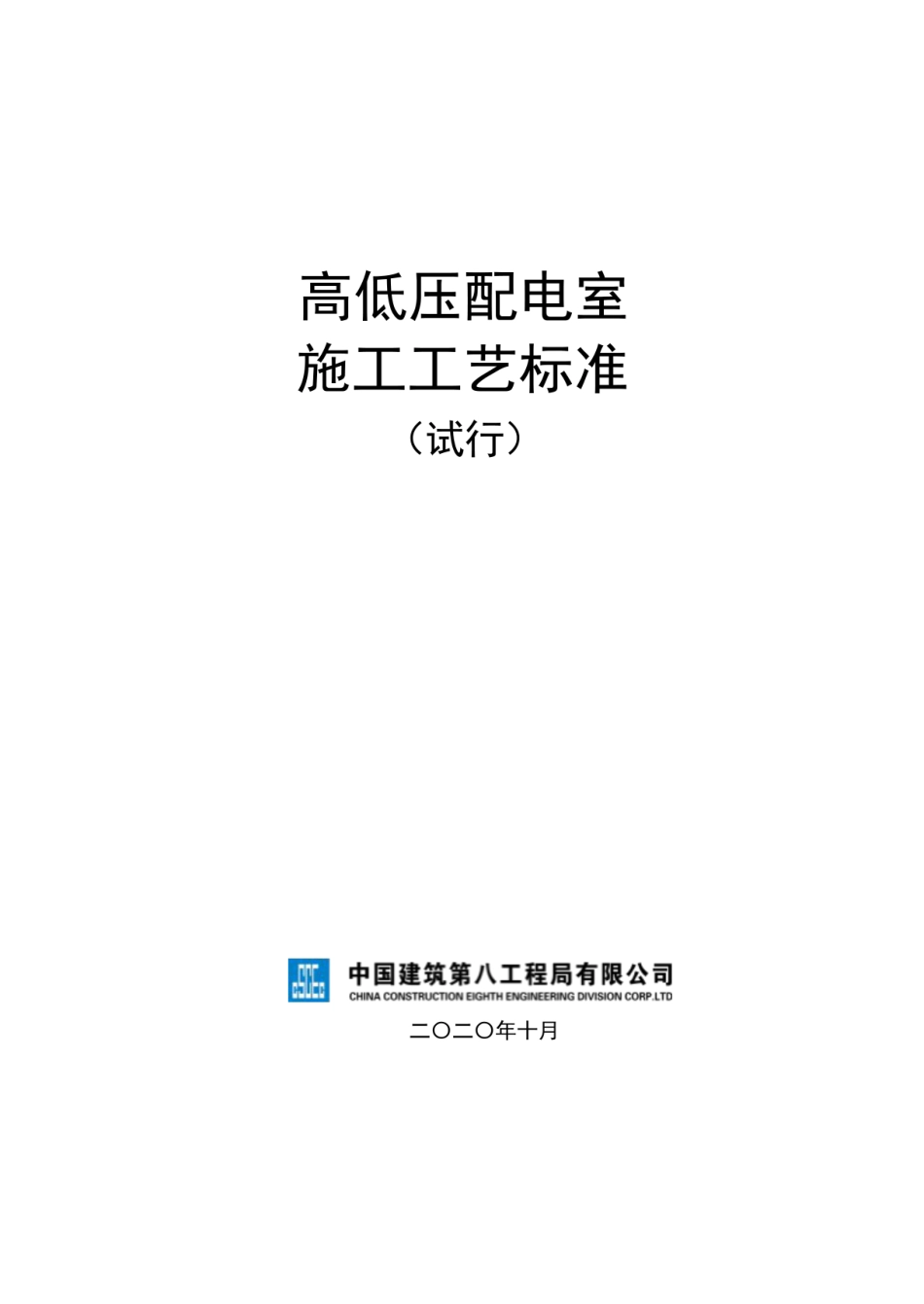 创优工程 高低压配电室施工工艺标准手册_第1页