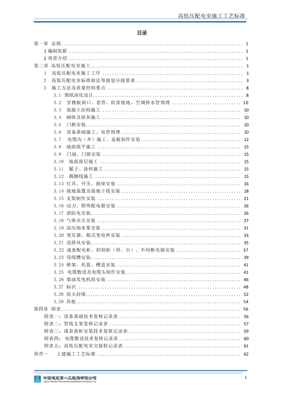 创优工程 高低压配电室施工工艺标准手册_第2页