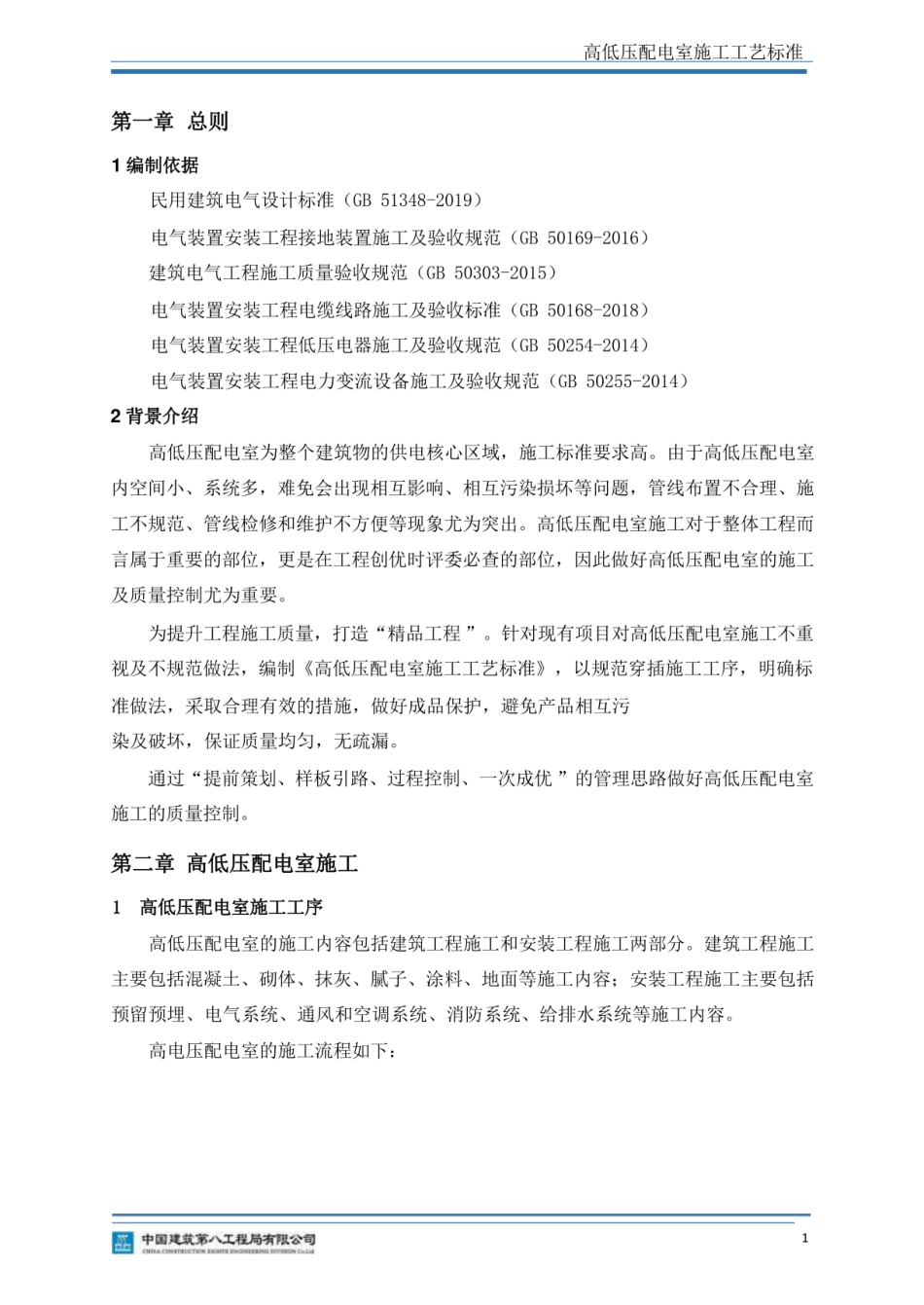 创优工程 高低压配电室施工工艺标准手册_第3页