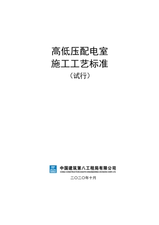 创优工程 高低压配电室施工工艺标准手册