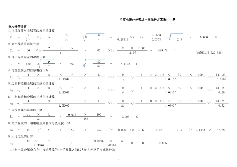 单芯电缆外护套过电压保护方案设计计算_第2页