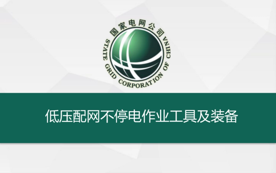 低压配网不停电作业工具及装备_第1页