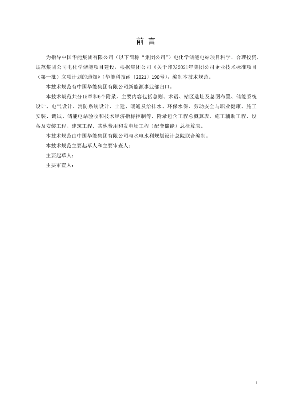 电化学储能电站技术规范(设计、施工、安装、调试及验收)_第3页